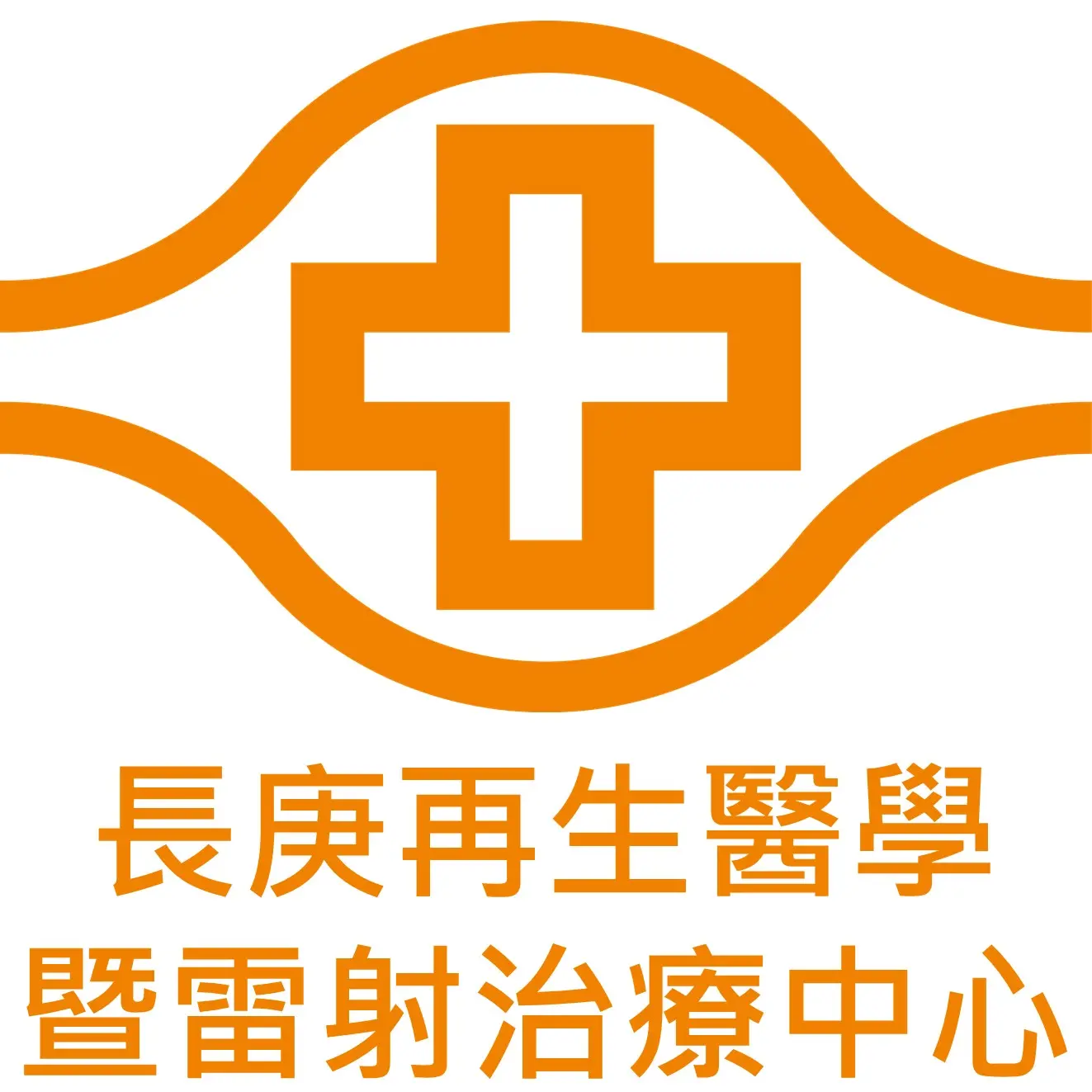 長庚再生醫學暨雷射治療中心｜鄭惟仁醫師｜脊椎關節專家