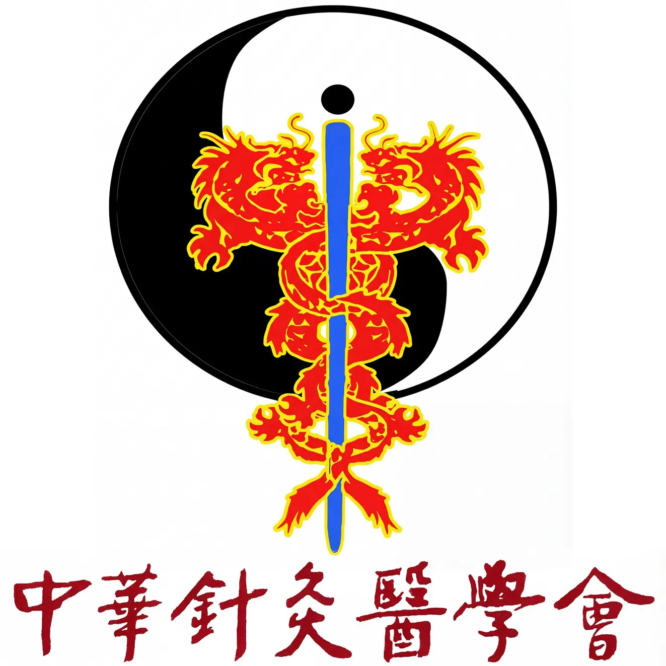 中華針灸醫學會｜鄭惟仁醫師｜脊椎關節專家