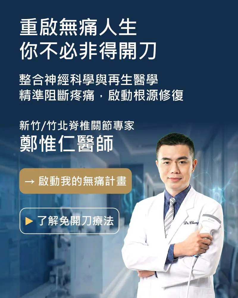 重啟無痛人生，你不必非得開刀